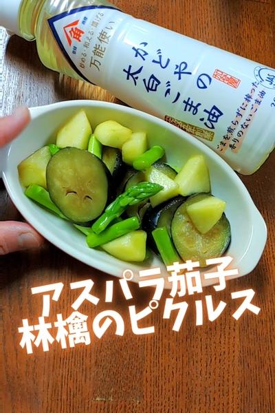 ●アスパラ茄子林檎ピクルス★暑い日も食欲増しちゃう