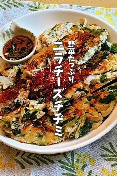 子供爆食いレシピ！野菜たっぷり🧀ニラチーズチヂミ