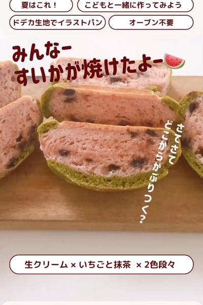 夏にぴったり！すいかパン🍉💕