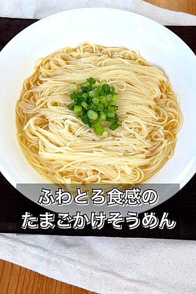 ふわとろ食感のたまごかけそうめん