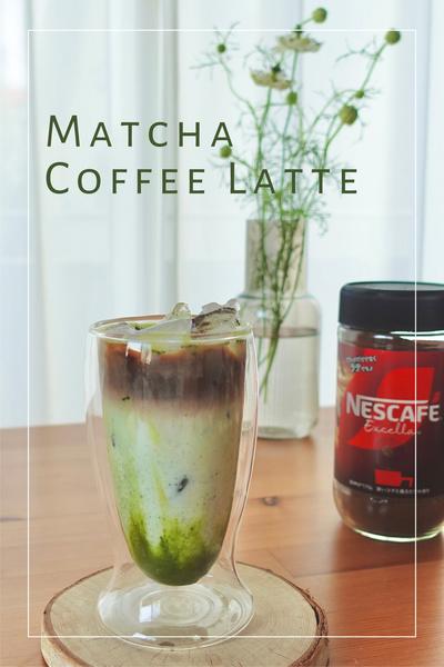 ほろ苦さがクセになる「抹茶コーヒーラテ」