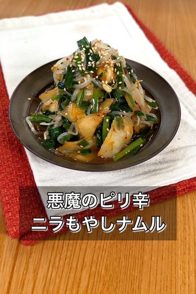 悪魔のピリ辛ニラもやしナムル