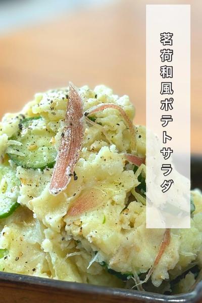 茗荷和風ポテトサラダ