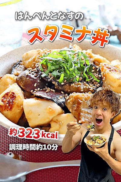 とろふわガツン！はんぺんとなすのスタミナ丼
