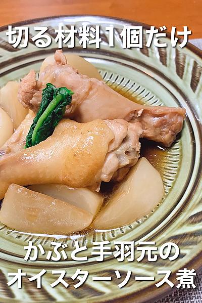 かぶと手羽元のオイスターソース煮