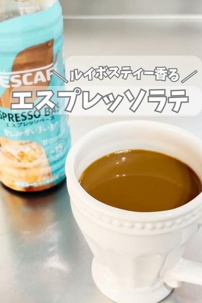 ルイボス香るエスプレッソラテ