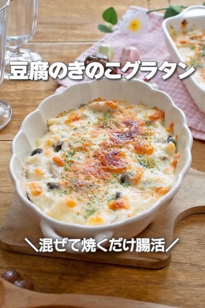 混ぜて焼くだけコクうま腸活！豆腐のきのこグラタン
