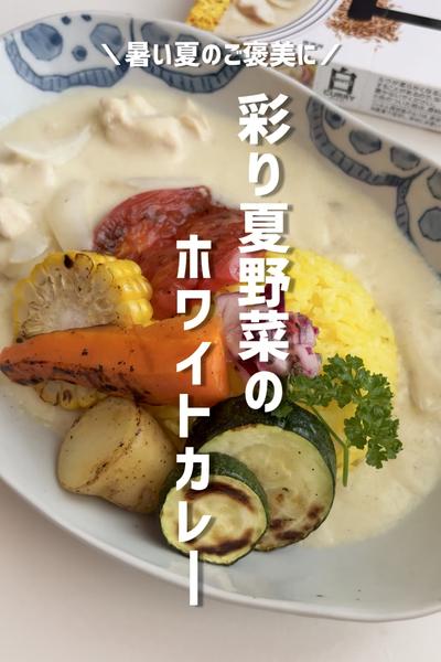 彩り夏野菜のホワイトカレー🤍