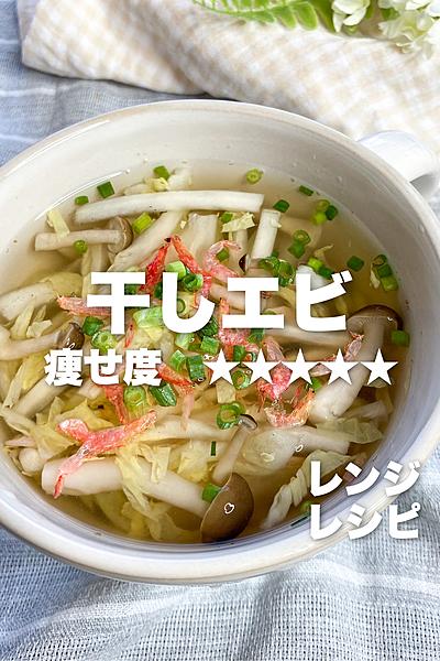 白菜と干しエビのレンチンスープ🦐