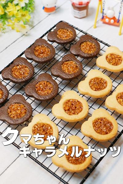 パリパリかわいいくまのキャラメルナッツクッキー