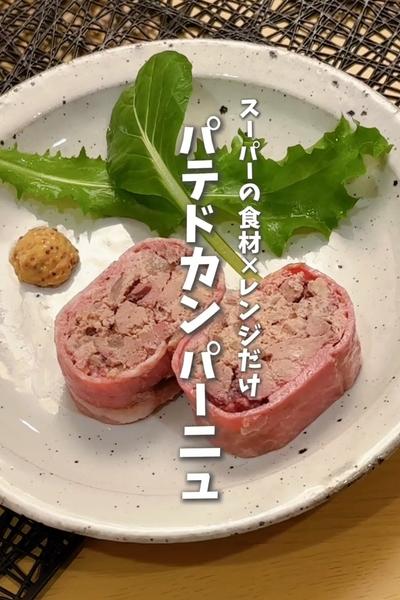 スーパーの食材×レンジで本格！！パテドカンパーニュ