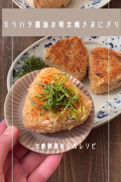 ガリバタ醤油の明太焼きおにぎり