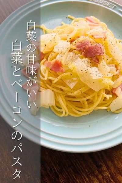 白菜の甘味いきる！白菜とベーコンのパスタ