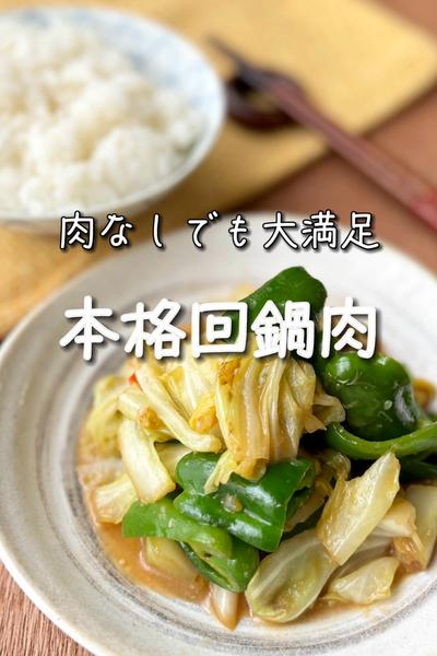 肉なしでも大満足！本格回鍋肉