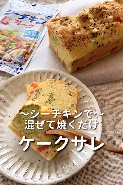 \シーチキンで/
【ケークサレ】