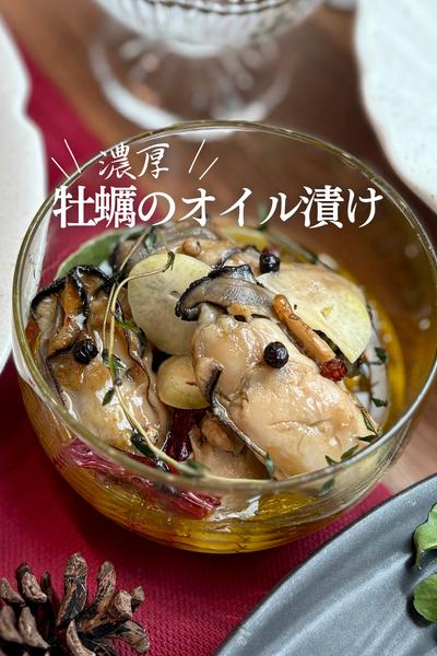 濃厚!牡蠣のオイル漬け