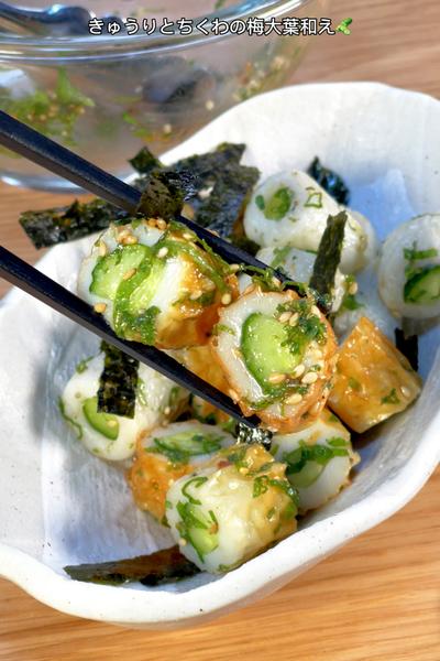 超簡単ヘルシーつまみ！きゅうりとちくわの梅大葉和え