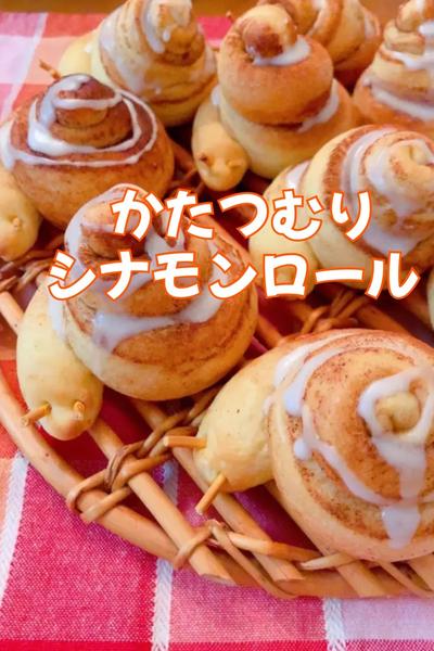 かたつむりのシナモンロール