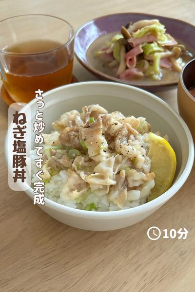 さっと炒めてすぐ完成『ねぎ塩豚丼』