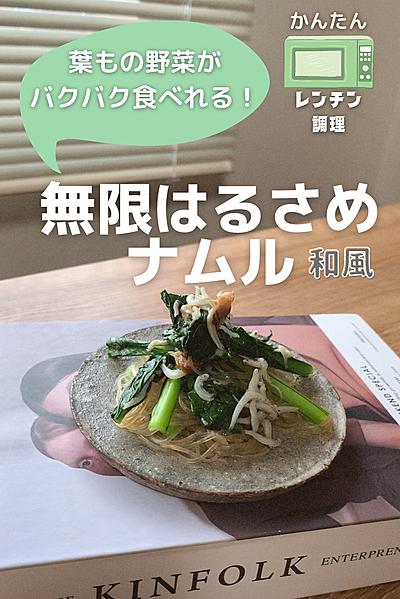 レンチン調理！無限はるさめナムル