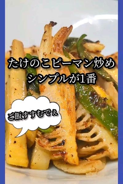 たけのことピーマンのシンプル炒め