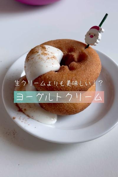 万能！！さっぱり濃厚ヨーグルトクリーム