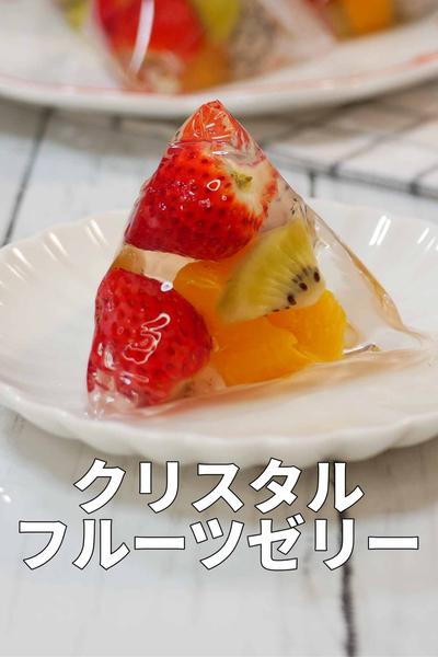 クリアパックで簡単！キラキラフルーツの三角ゼリー