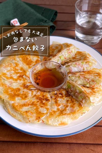 ＼お肉が無くても大満足／
『包まないカニぺん餃子』