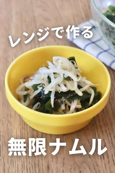 レンジで簡単！もやしとわかめの無限ナムル