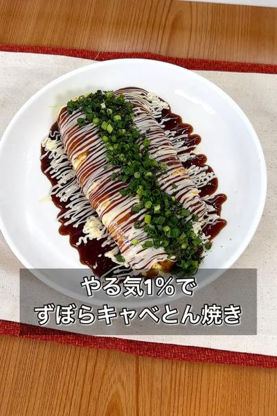 やる気1％でずぼらキャベとん焼き