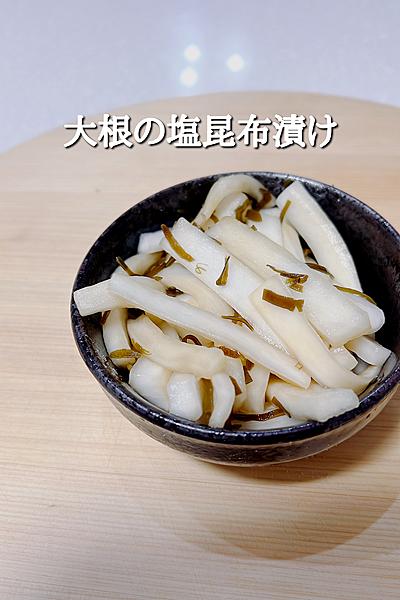 大根の塩昆布漬け