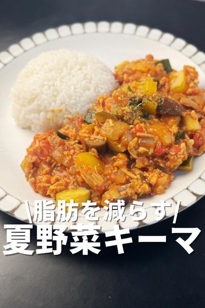 脂肪を減らす！夏野菜キーマカレー