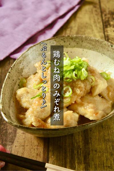 ポン酢でさっぱり♪鶏むね肉のみぞれ煮