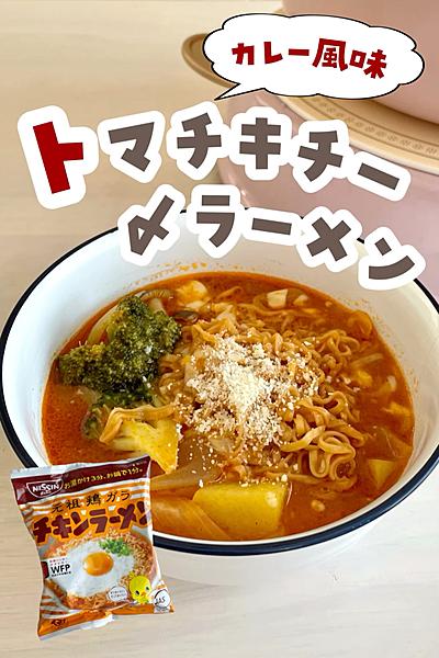 カレー風味！トマチキチー〆ラーメン