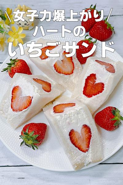 女子会やピクニックに♪ハートのいちごサンド