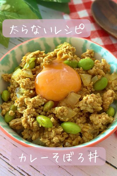 【太らない】カレーそぼろ丼