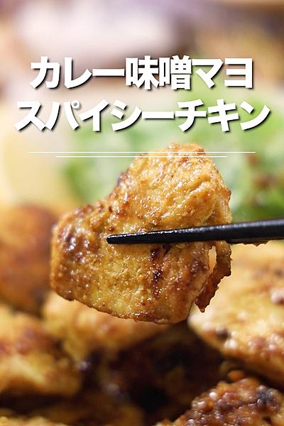 カレー味噌マヨ！スパイシーチキン★