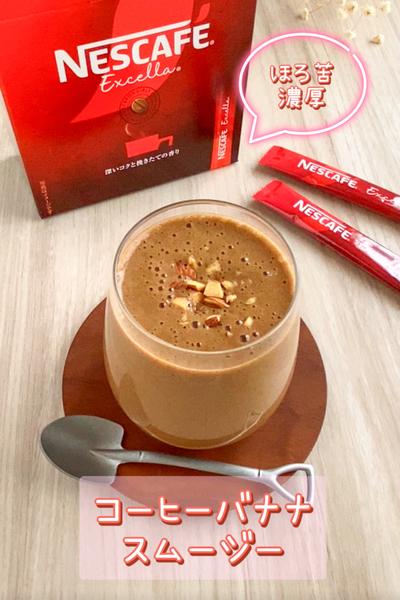 ほろ苦濃厚♡コーヒーバナナスムージー