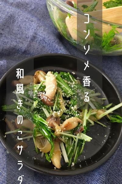 コンソメ香る和風きのこサラダ