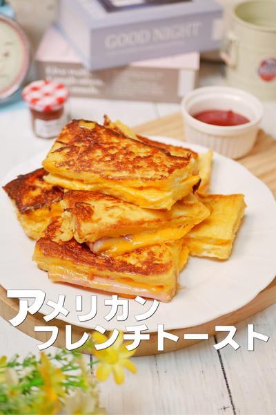 チーズドバドバ流出！アメリカンなフレンチトースト

