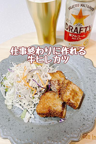 ビールにぴったり🍺牛カツ