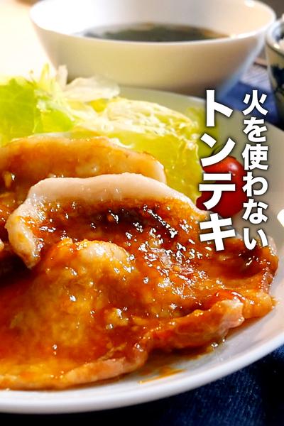 レンジだけで誰でも超絶おいしいトンテキの作り方