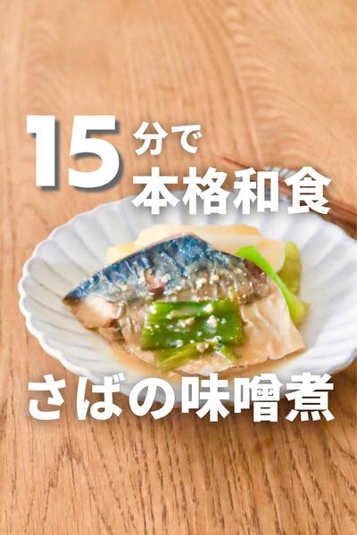 15分で味染み！サバ味噌