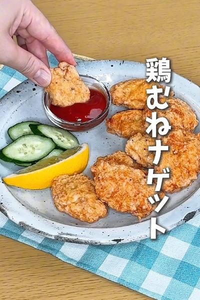 鶏むねと卵だけ！鶏むねナゲット