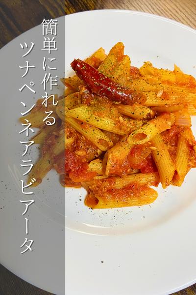 ピリ辛がクセになる！ツナペンネアラビアータ