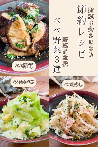 何でもペペロン！野菜が主役の節約レシピ3選✌️