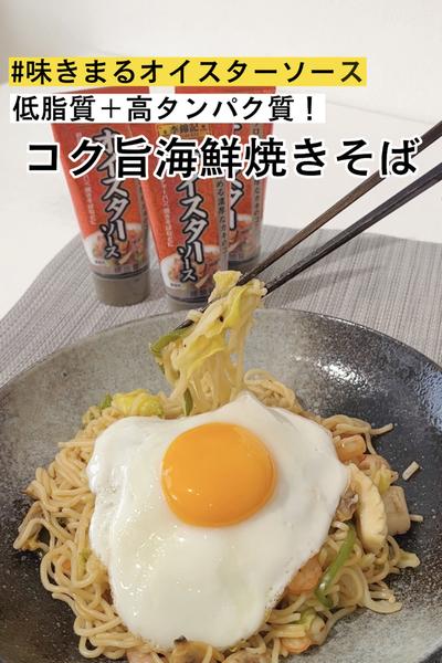低脂質+高タンパク質！コク旨海鮮焼きそば