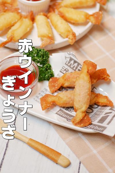 赤ウインナーのパリパリぎょうざ