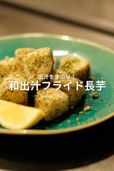出汁パック丸ごとで美味い確定！フライド長芋！