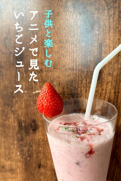 \子供と料理を楽しむ秘訣/
いちごジューズ作り